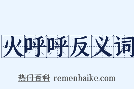 火呼呼反义词是什么意思的图片